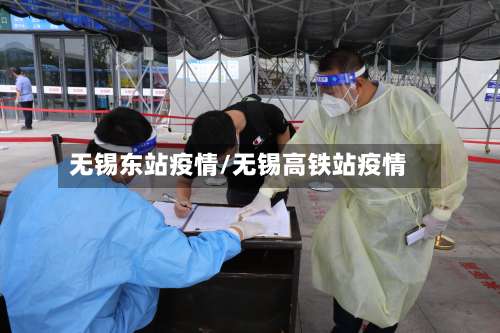 无锡东站疫情/无锡高铁站疫情