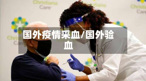 国外疫情采血/国外验血