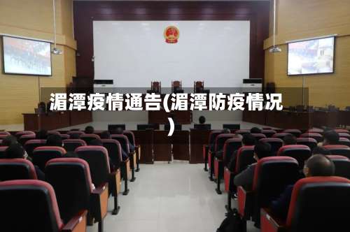 湄潭疫情通告(湄潭防疫情况)