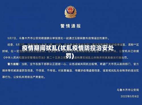 疫情期间扰乱(扰乱疫情防控治安处罚)