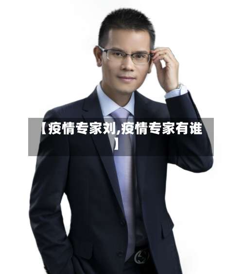 【疫情专家刘,疫情专家有谁】