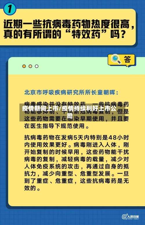 疫情期间上市/疫情持续利好上市公司