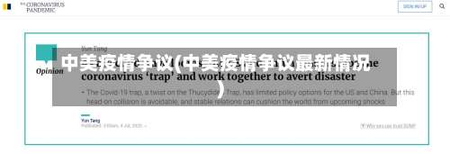 中美疫情争议(中美疫情争议最新情况)