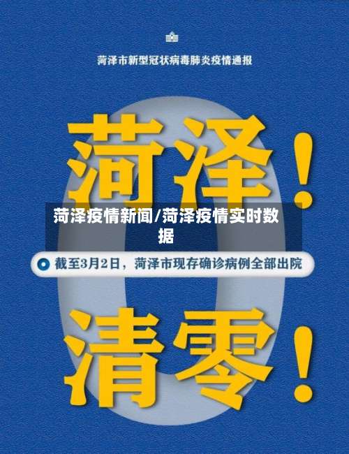 菏泽疫情新闻/菏泽疫情实时数据