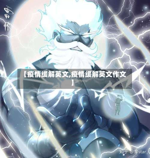 【疫情缓解英文,疫情缓解英文作文】-第2张图片
