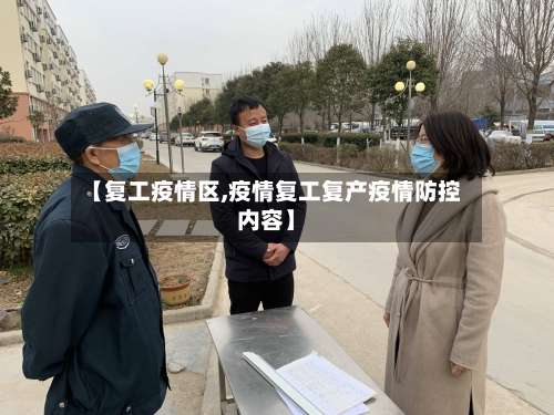 【复工疫情区,疫情复工复产疫情防控内容】