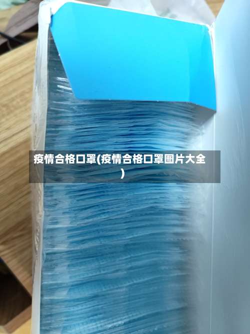 疫情合格口罩(疫情合格口罩图片大全)-第3张图片