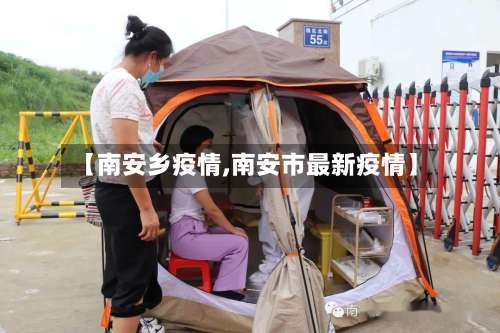 【南安乡疫情,南安市最新疫情】-第2张图片