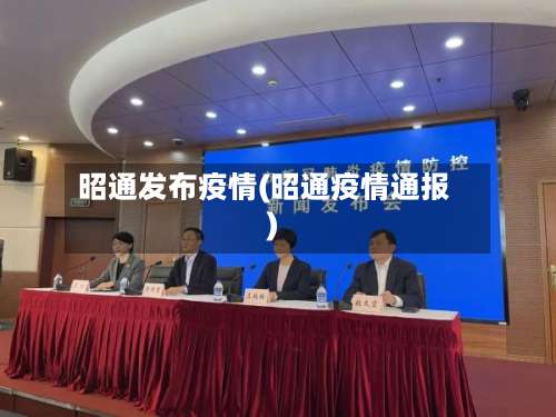 昭通发布疫情(昭通疫情通报)