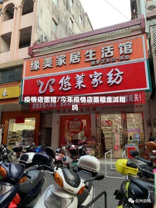 疫情店面租/今年疫情店面租金减租吗
