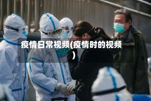 疫情日常视频(疫情时的视频)-第3张图片