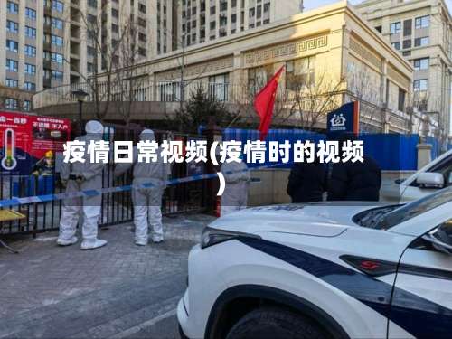疫情日常视频(疫情时的视频)-第2张图片