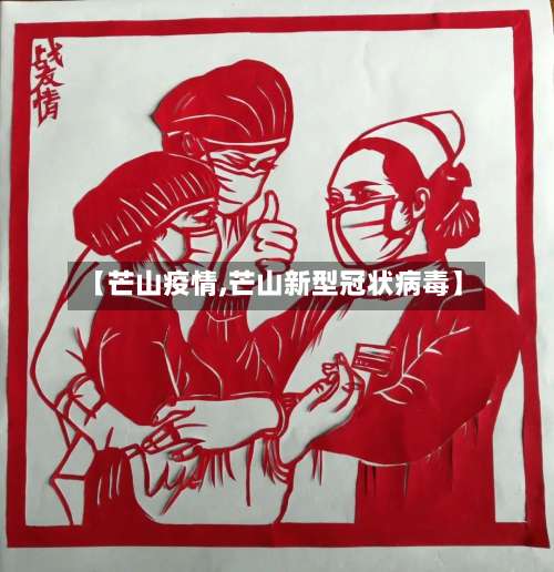 【芒山疫情,芒山新型冠状病毒】-第2张图片