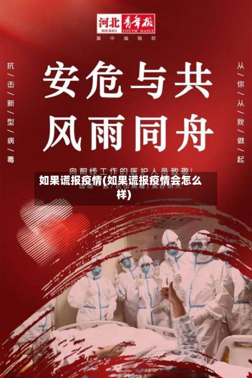 如果谎报疫情(如果谎报疫情会怎么样)-第3张图片