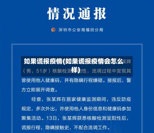 如果谎报疫情(如果谎报疫情会怎么样)-第2张图片