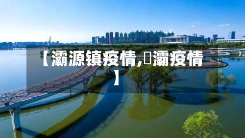 【灞源镇疫情,浐灞疫情】