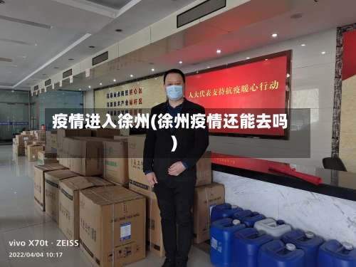 疫情进入徐州(徐州疫情还能去吗)