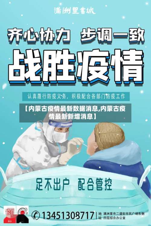 【内蒙古疫情最新数据消息,内蒙古疫情最新新增消息】