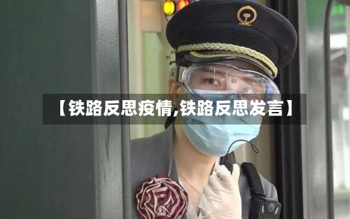 【铁路反思疫情,铁路反思发言】