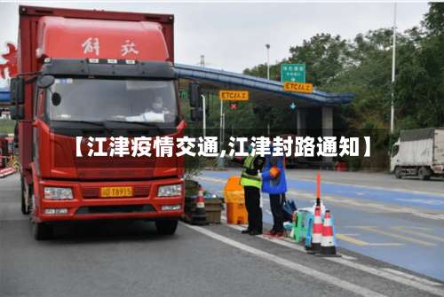 【江津疫情交通,江津封路通知】-第2张图片