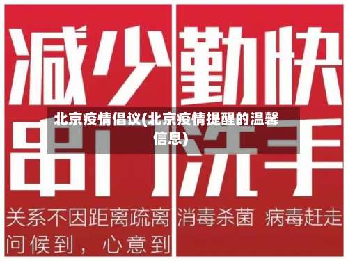 北京疫情倡议(北京疫情提醒的温馨信息)-第2张图片