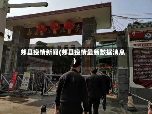 郏县疫情新闻(郏县疫情最新数据消息)