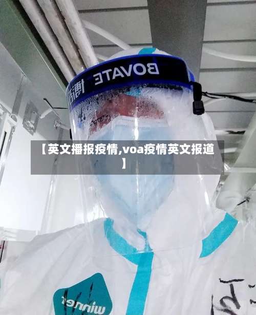【英文播报疫情,voa疫情英文报道】