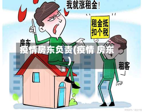 疫情房东负责(疫情 房东)-第2张图片