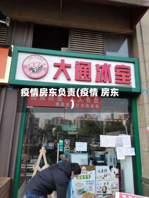 疫情房东负责(疫情 房东)