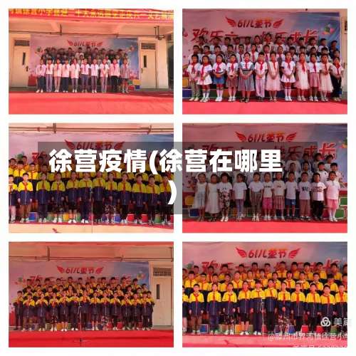 徐营疫情(徐营在哪里)-第3张图片
