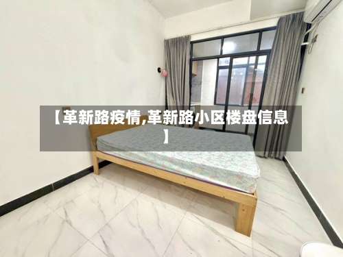 【革新路疫情,革新路小区楼盘信息】-第2张图片