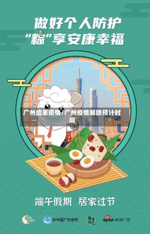广州结束疫情/广州疫情解除预计时间-第2张图片