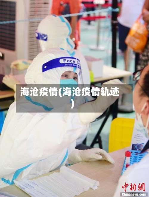 海沧疫情(海沧疫情轨迹)