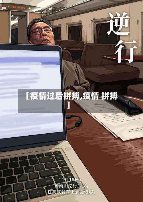 【疫情过后拼搏,疫情 拼搏】-第2张图片