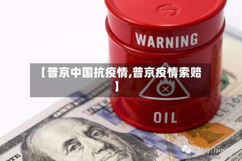 【普京中国抗疫情,普京疫情索赔】-第2张图片