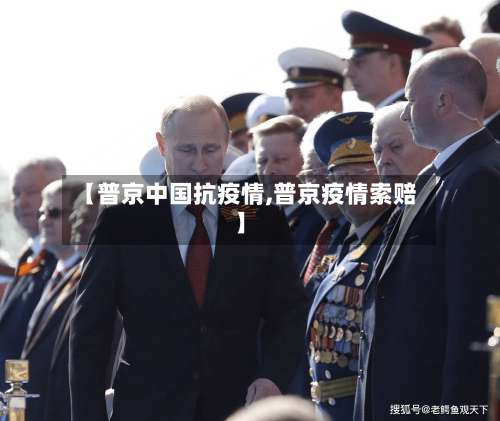 【普京中国抗疫情,普京疫情索赔】