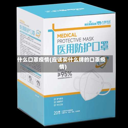 什么口罩疫情(应该买什么牌的口罩疫情)-第2张图片