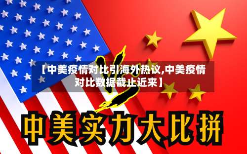 【中美疫情对比引海外热议,中美疫情对比数据截止近来】