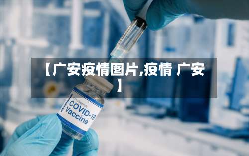 【广安疫情图片,疫情 广安】-第2张图片