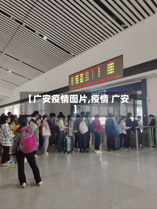 【广安疫情图片,疫情 广安】