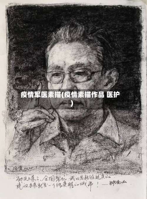 疫情军医素描(疫情素描作品 医护)-第3张图片