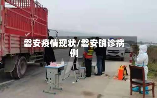磐安疫情现状/磐安确诊病例-第2张图片