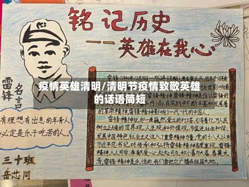 疫情英雄清明/清明节疫情致敬英雄的话语简短