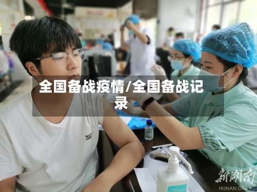全国备战疫情/全国备战记录-第3张图片