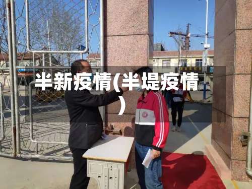 半新疫情(半堤疫情)-第3张图片
