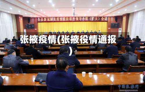 张掖疫情(张掖役情通报)