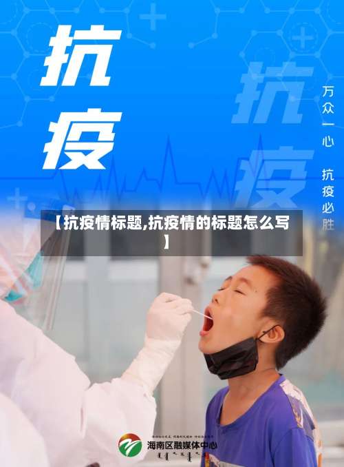 【抗疫情标题,抗疫情的标题怎么写】-第3张图片