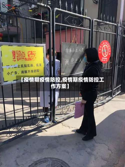 【疫情期疫情防控,疫情期疫情防控工作方案】