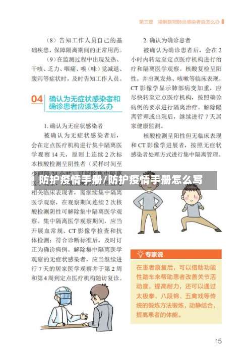 防护疫情手册/防护疫情手册怎么写