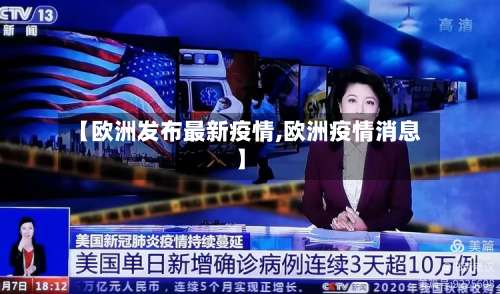 【欧洲发布最新疫情,欧洲疫情消息】-第2张图片